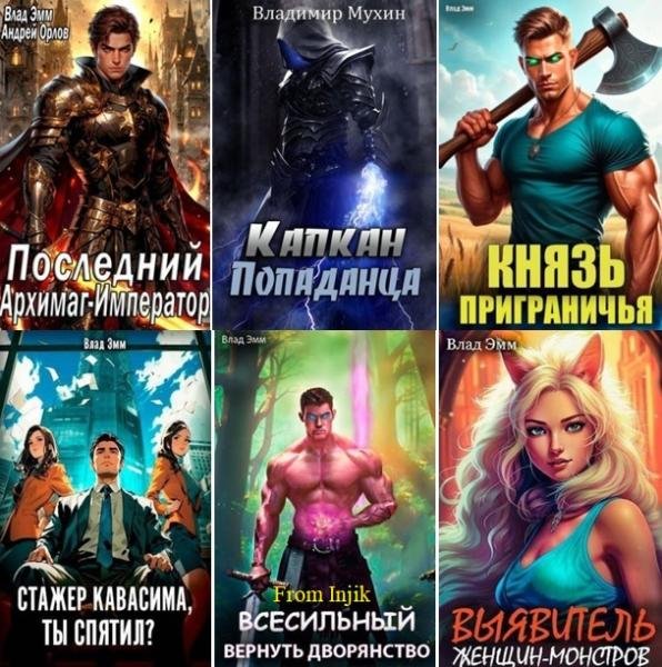 Владимир Мухин (Влад Эмм) [64 книги] (2019-2026) FB2