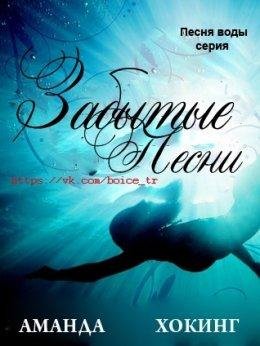 Аманда Хокинг.Забытые песни