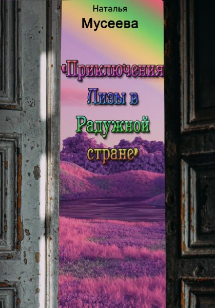 Мусеева. Приключения Лизы в Радужной стране