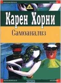 Карен Хорни - Самоанализ fb2
