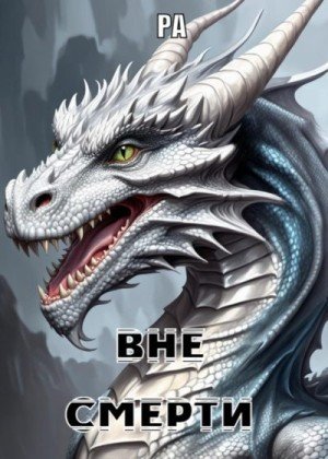 Ра Вне смерти (2025)