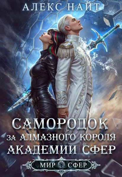 3 - Самородок за алмазного короля Академии Сфер