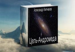 Цель Андромеда