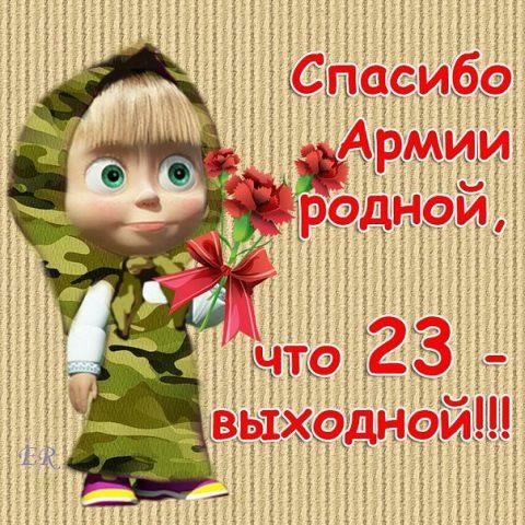 СПАСИБО АРМИИ РОДНОЙ, ЧТО 23- ВЫХОДНОЙ!!!