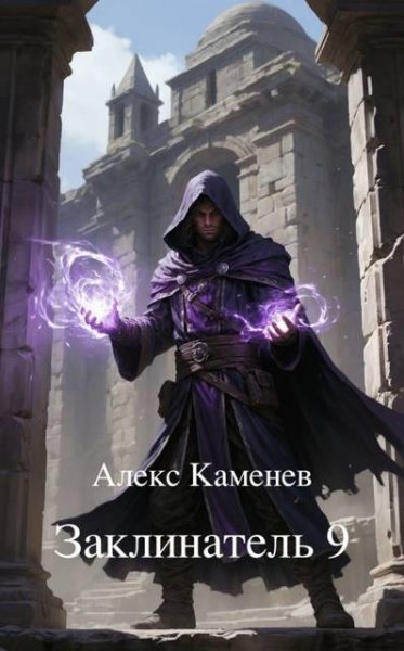 Алекс Каменев Заклинатель. Книга 9