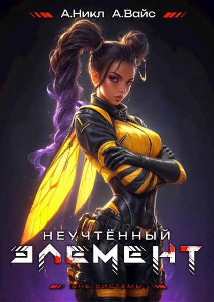 Александр Вайс, А. Никл Неучтенный элемент. Том 8