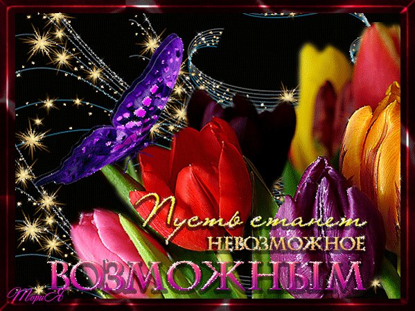 Пусть станет невозможное возможно!