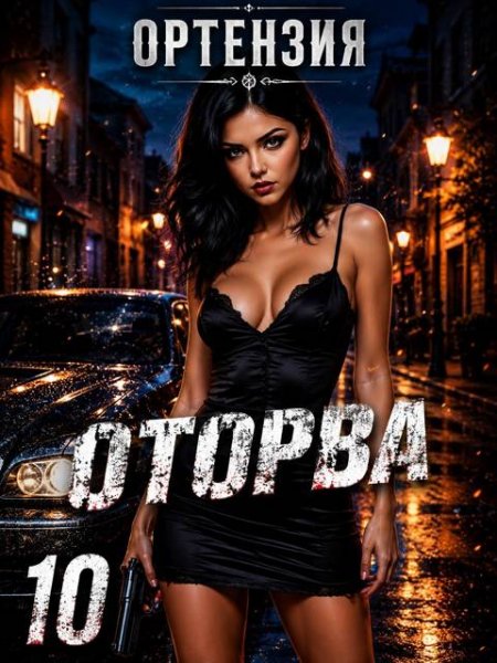 Оторва-10.Ортензия
