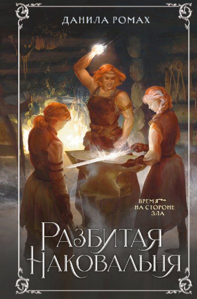 Ромах. Разбитая наковальня