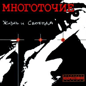 Многоточие - В жизни так бывает