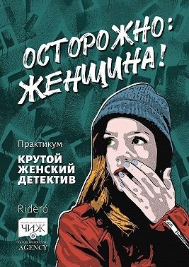 Осторожно: женщина! Практикум Крутой женский детектив (2023)