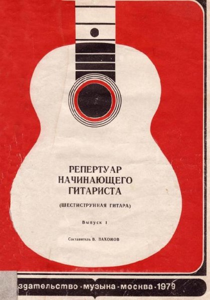 Репертуар начинающего гитариста Шестиструнная Выпу