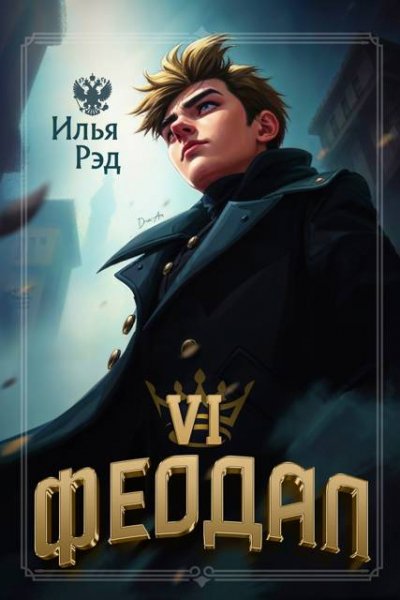 Илья Рэд Феодал. Том 6