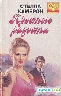 Простые радости