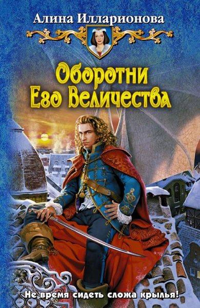 Оборотни его Величества