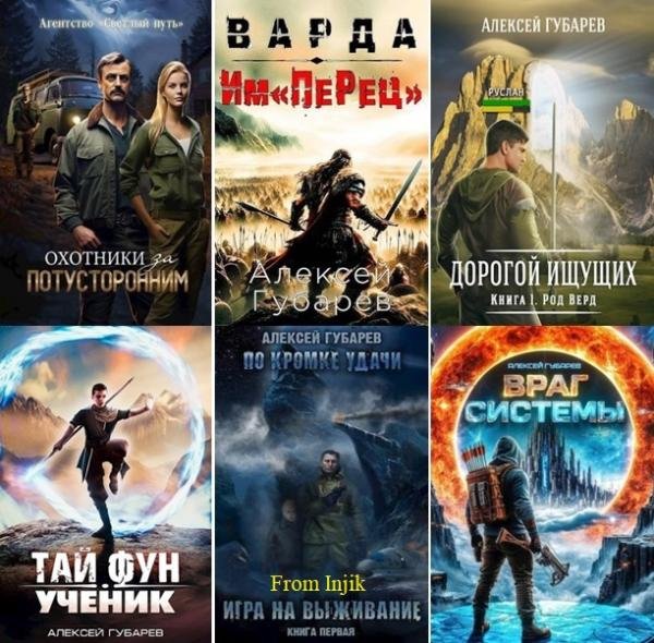 Алексей Губарев - Сборник [59 книг] (2020-2026) FB2