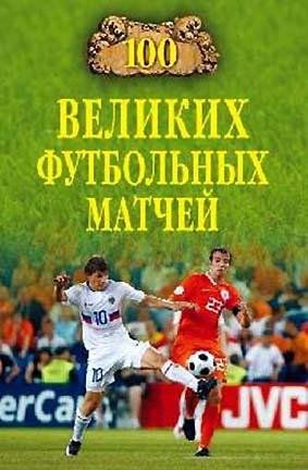 великих футбольных матчей