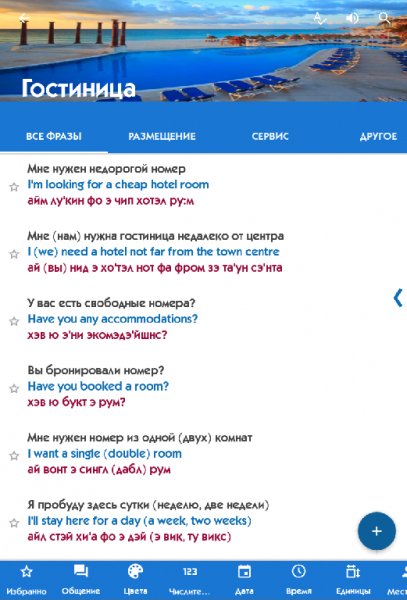 Разговорник туриста 4.0.2