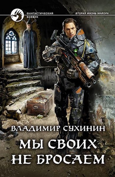 Мы своих не бросаем. Вторая жизнь майора 9 9