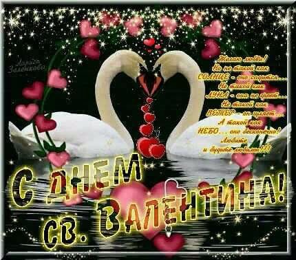 С ДНЕМ Св. Валентина.