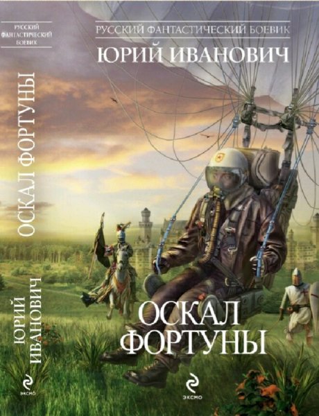 Иванович Юрий. Фортуна. Тетралогия