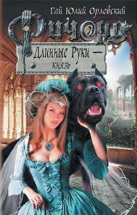 Г.Ю.Орловский - Князь
