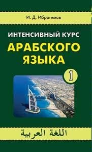 Интенсивный курс арабского Часть 1