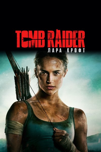 Tomb Raider: Лара Крофт (2018)