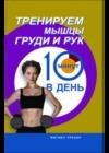Тренируем мышцы груди и рук. 10 мин в день