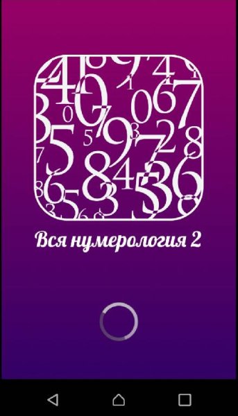 Вся нумерология 2 v2.0.9