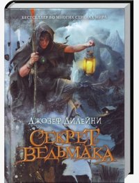 Дилейни Джозеф-Секрет Ведьмака