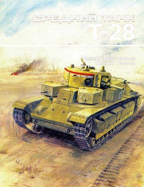 Барятиннский - Средний танк Т-28