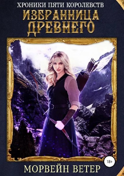 Избранница древнего
