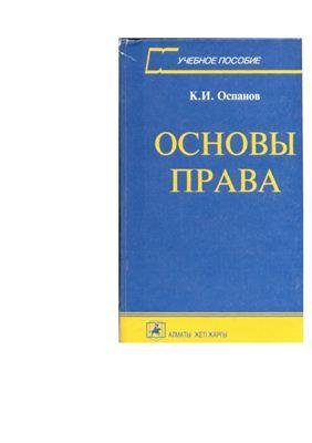 ospanov k i osnovy prava