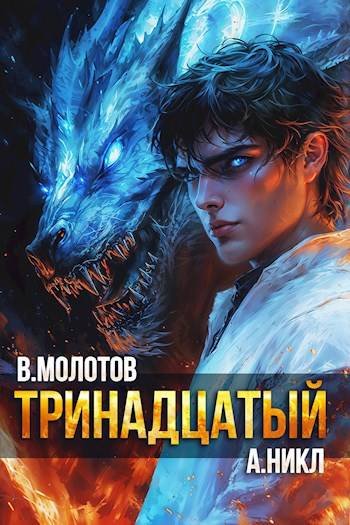 Виктор Молотов, А. Никл Видящий смерть #11. Тринадцатый XI