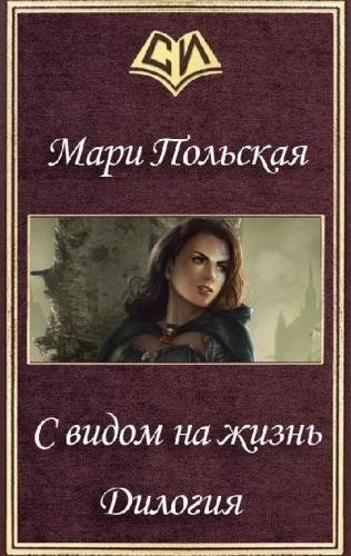 С видом на жизнь. Дилогия
