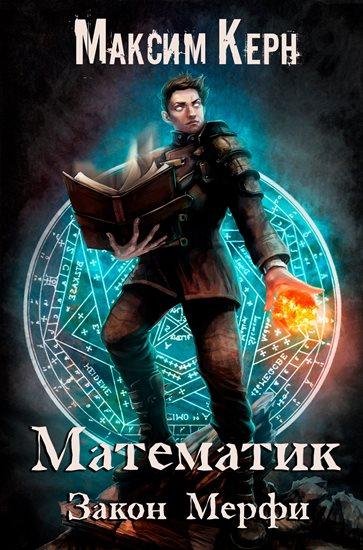 Максим Керн. Математик 2. Закон Мерфи