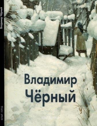 Чёрный Владимир