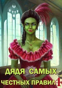 Александр Горбов (Котобус) Дядя самых честных правил. Кн.1-4