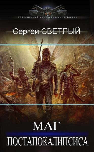 Сергей Светлый Маг постапокалипсиса. Цикл из 5 книг