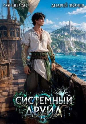 Оливер Ло, Андрей Ткачев Системный Друид. Том 5