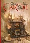 Игра ангела (Сафон Карлос)