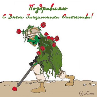С днем защитника отечества