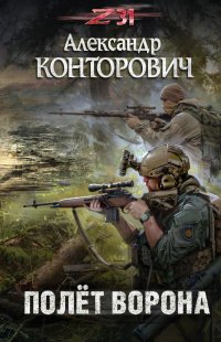 Z-31.Полет ворона.А.Конторович