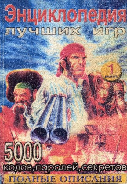 Энциклопедия лучших игр SEGA выпуск 01 - 2002