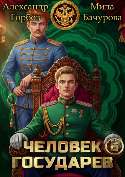 Горбов Бачурова Человек государев 6