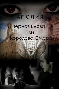Чёрная Вдова или Королева Смерти