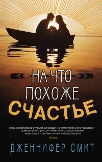 Дженнифер Смит - На что похоже счастье.t
