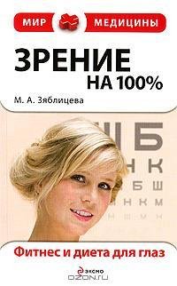 Зрение на 100. Фитнес и диета для fb2