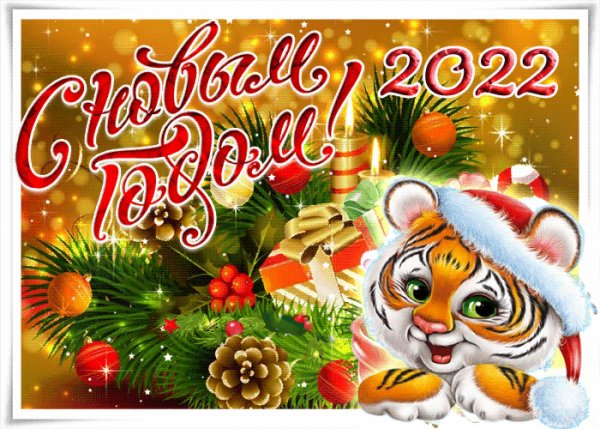 С Новым 2022 годом!
